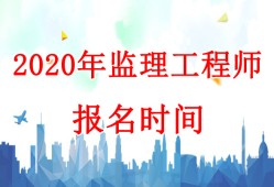 报考公
报名时间,2020
报考公告