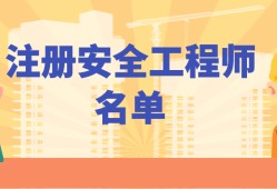 福建注册安全工程师报名福建注册安全工程师报名时间2021