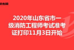 陕西一级消防工程师准考证打印,陕西一级消防工程师准考证