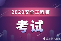 安全工程师报名时间2022年安全工程师的报考时间