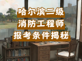 二级消防工程师考试在哪里报名,2021年二级消防工程师在哪里报名