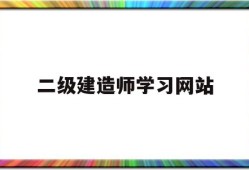 
考试信息网站
学习网站