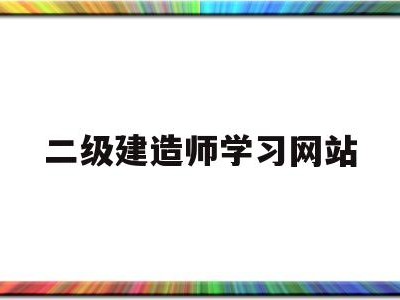 
考试信息网站
学习网站