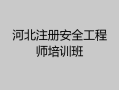 河北省安全工程师考试地点,河北省安全工程师