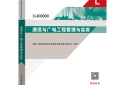 通信与广电一级建造师教材的简单介绍