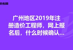 广州造价工程师培训班广州造价工程师培训班有哪些