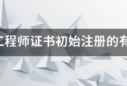 安全工程师证书初始注册的有效期限是多久?