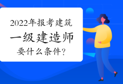 2017年一级建造师合格分数线是多少?2017年一级建造师视频