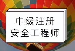 栽安全工程师安全工程师证怎么样