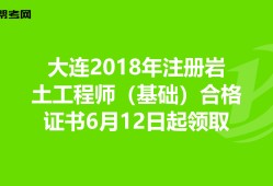 2018岩土工程师成绩查询,2020岩土工程师成绩公布时间