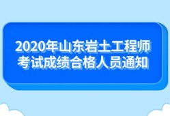 2020岩土工程师什么时候出成绩2020年岩土工程师8点开考