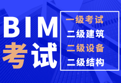 bim工程师报考科目,bim工程师报考