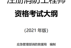 消防工程师今日考试答案消防工程师今日考试