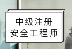 考了注册安全工程师在考啥,注册安全工程师考过之后就能拿证吗