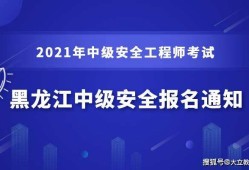 关于黑龙江注册安全工程师证书领取的信息