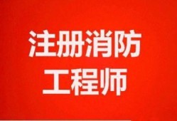 注册消防工程师二注册消防工程师二级考试教材