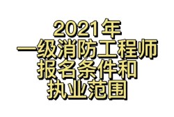 山西一级消防工程师报名条件及要求,山西一级消防工程师报名条件