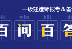 青海一级建造师报名入口青海省一建考试报名时间