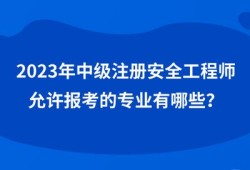 安全工程师和工程师有啥区别,安全工程师和安全工程管理师有什么区别