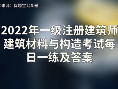 一级注册建筑师和岩土工程师,一级注册建筑师和岩土工程师哪个更难