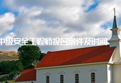 非安全专业考注册安全工程师的条件,安全工程师的条件