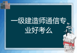 今年一级建造师机电难吗,2021年一级建造师机电难吗