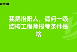 一注结构工程师报考条件一注结构工程师报考条件有哪些