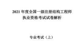 一级注册结构工程师考试报名一级注册结构工程师考试报名条件