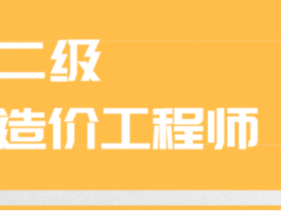 广东造价工程师考试报名,广东省造价工程师报名