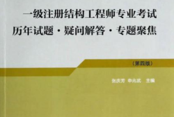 结构工程师需要学什么软件结构工程师有关书籍