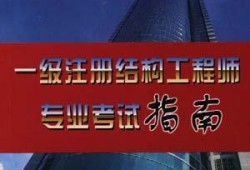 二级注册结构工程师考试现场二级注册结构工程师考试现场视频