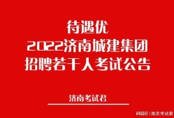 造价市政工程师招聘信息怎么写好造价市政工程师招聘信息怎么写