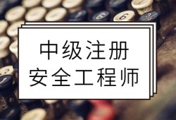 注册安全工程师有啥用注册安全工程师含金量如何