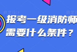 注册消防工程师免考科目条件要求,注册消防工程师免考科目条件