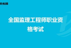 市政
考试,市政工程监理工作内容