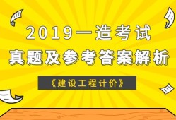 注册造价工程师2019,注册造价工程师2019年真题难不难呀