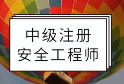 注册安全工程师挂靠的简单介绍