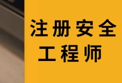 注册安全工程师需要哪些资料注册安全工程师要点