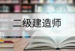 一级造价师值钱还是一级建造师值钱,一级造价工程师一级建造师律师