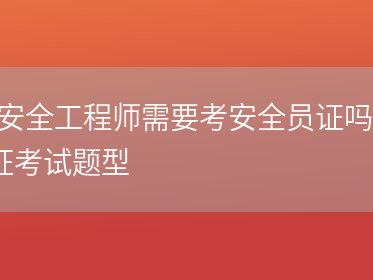 45岁考注册安全工程师50岁考安全工程师好找吗