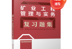 一级建造师矿业工程教材,一级建造师矿业工程教材目录