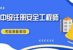 上海注册安全工程师培训机构,上海注册安全工程师注册