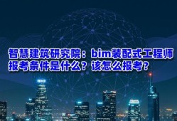 bim和装配式工程师考试时间,bim和装配式工程师考试时间一样吗