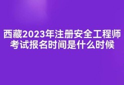 安全工程师科目考试时间,安全工程师报名时间考试时间