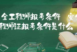 安全工程师报告条件怎么填,安全工程师报告条件