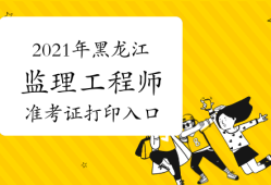 2021湖南
考试查询,湖南
准考证打印地点