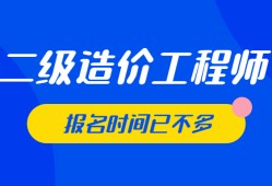 安徽省二级造价工程师报考条件二级造价工程师报名网站