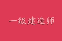 邢台一级建造师招聘,邢台一级建造师