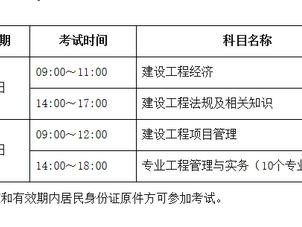 一级建造师考试科目时间都有多久？