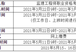 2021年
考试时间安排2021年
考试时间一览表